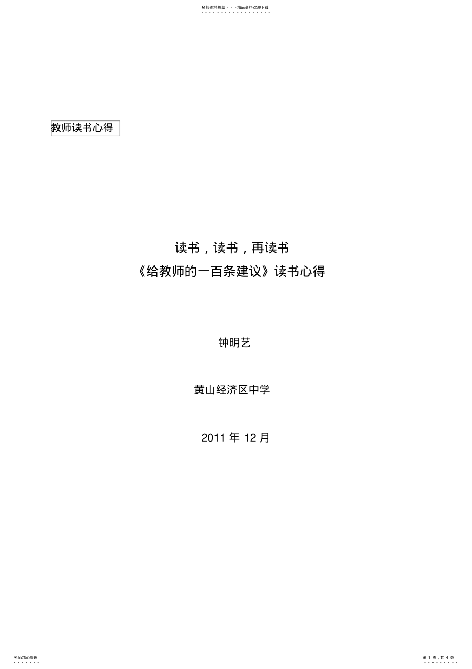 2022年2022年给教师的一百条建议读书心得 .pdf_第1页