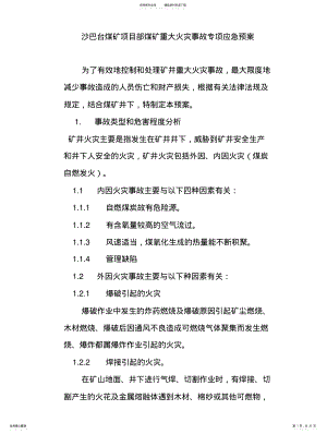 矿山生产安全事故专项应急救援预案 .pdf