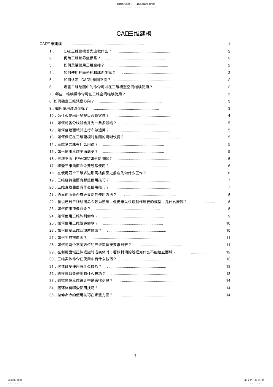 2022年CAD三维入门经典教程 .pdf_第1页