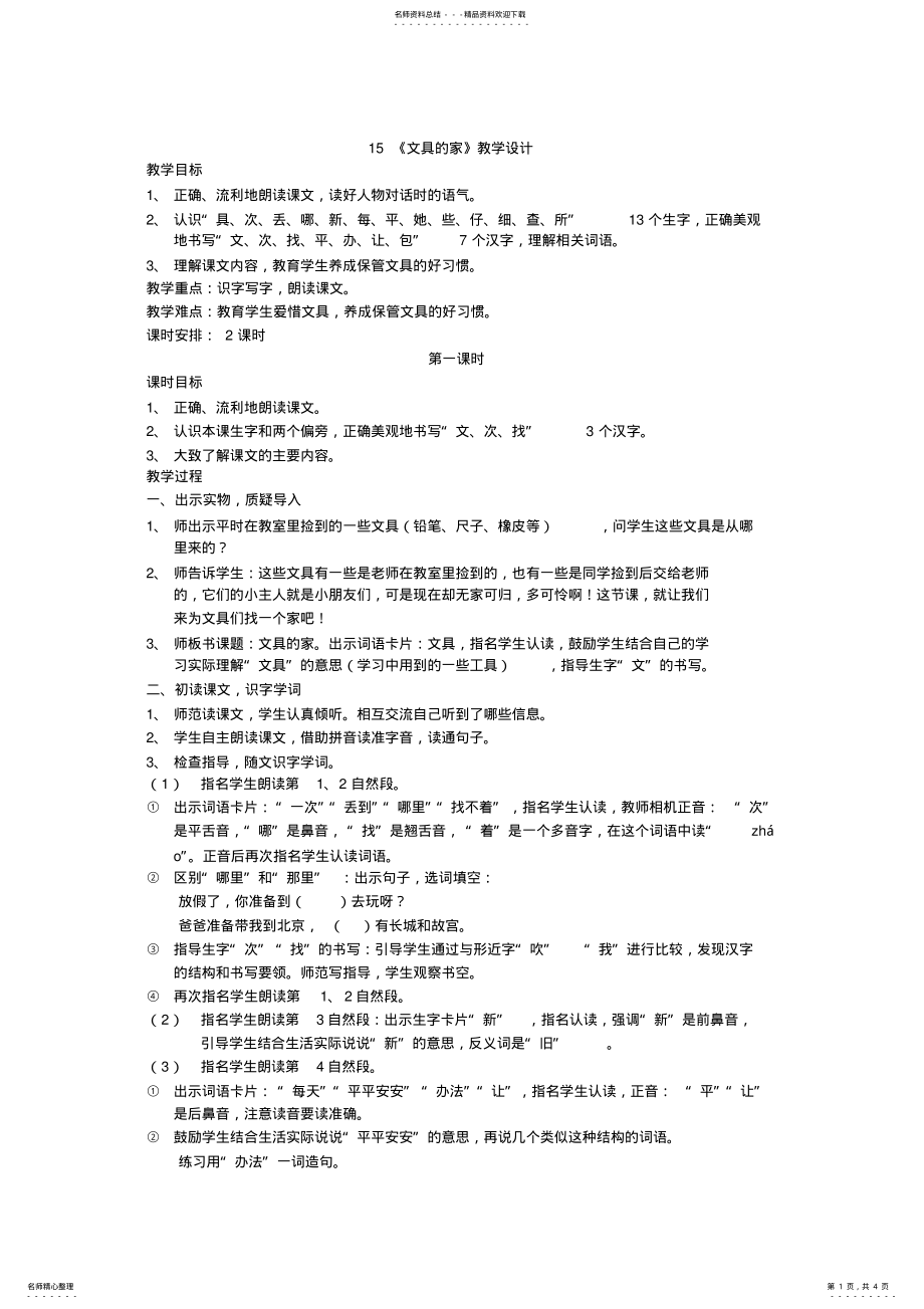 2022年最新人教版一年级下册语文《文具的家》教学设计 .pdf_第1页