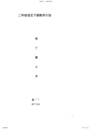 2022年最新小学语文二年级下册教学计划人教版 .pdf