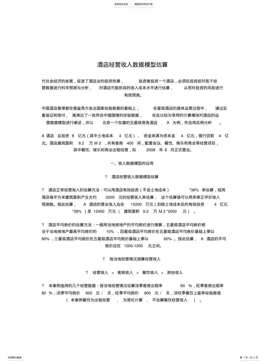 2022年2022年酒店经营收入数据模型估算 .pdf_第1页