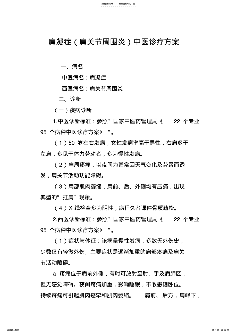 2022年2022年肩凝症中医诊疗方案 .pdf_第1页