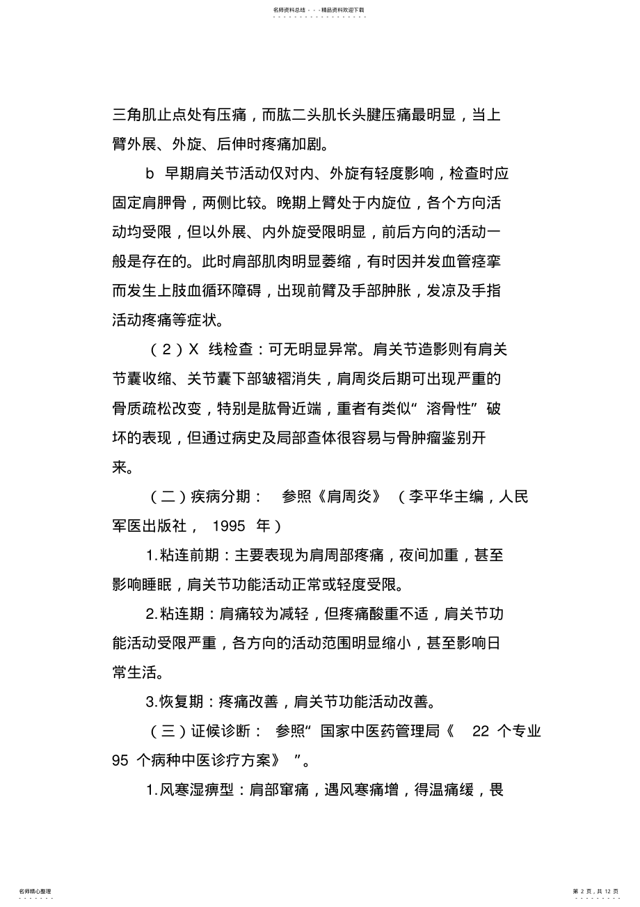 2022年2022年肩凝症中医诊疗方案 .pdf_第2页