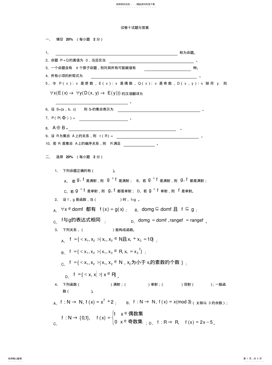 2022年2022年离散数学试卷十试题与答案 .pdf_第1页