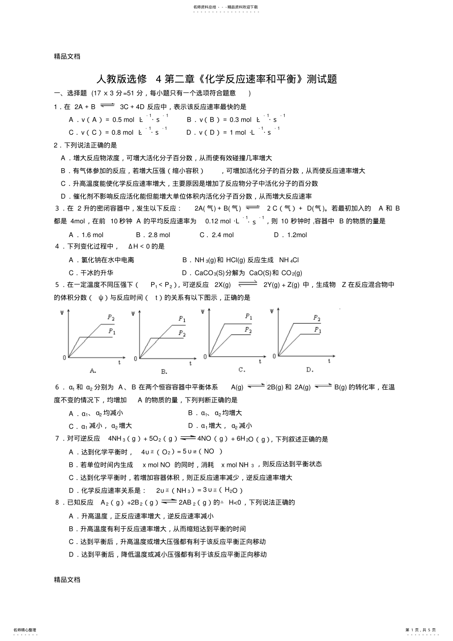 2022年最新人教版高中化学选修第二章测试题 .pdf_第1页