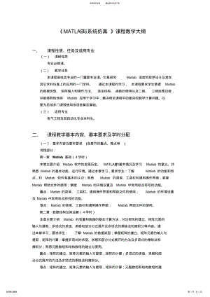 2022年MATLAB与系统仿真课程教学大纲 .pdf