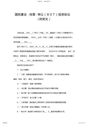 2022年2022年经典示范性国际建设-经营-转让投资协议-中英对照版 .pdf