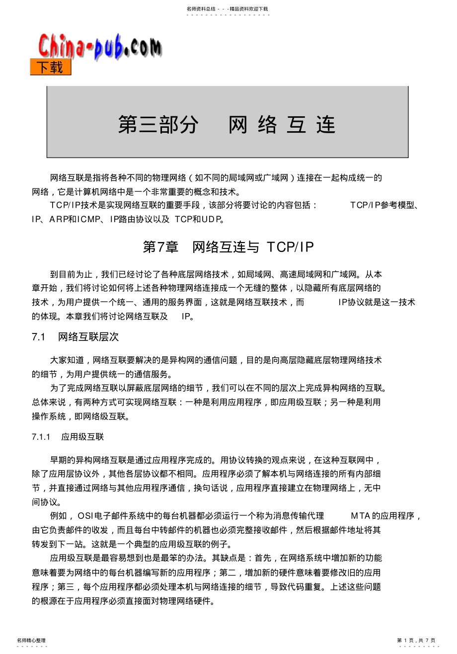 2022年2022年计算机网络基础知识大全 .pdf_第1页