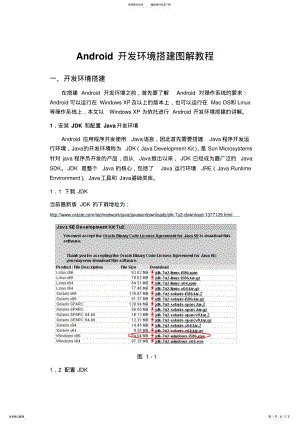 2022年Android开发环境搭建图解教程 .pdf