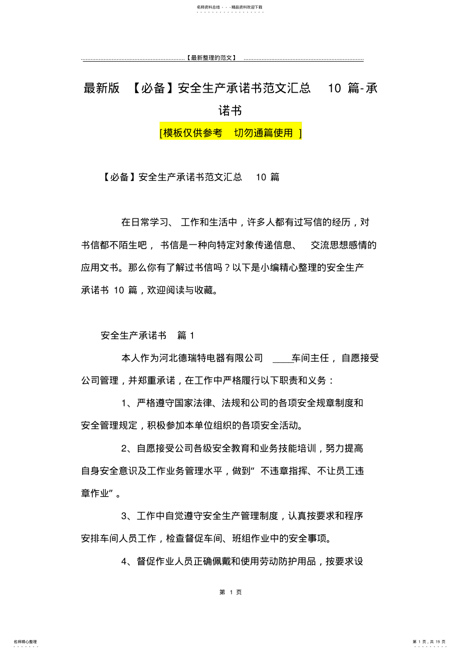 2022年最新版安全生产承诺书范文汇总篇-承诺书 .pdf_第1页