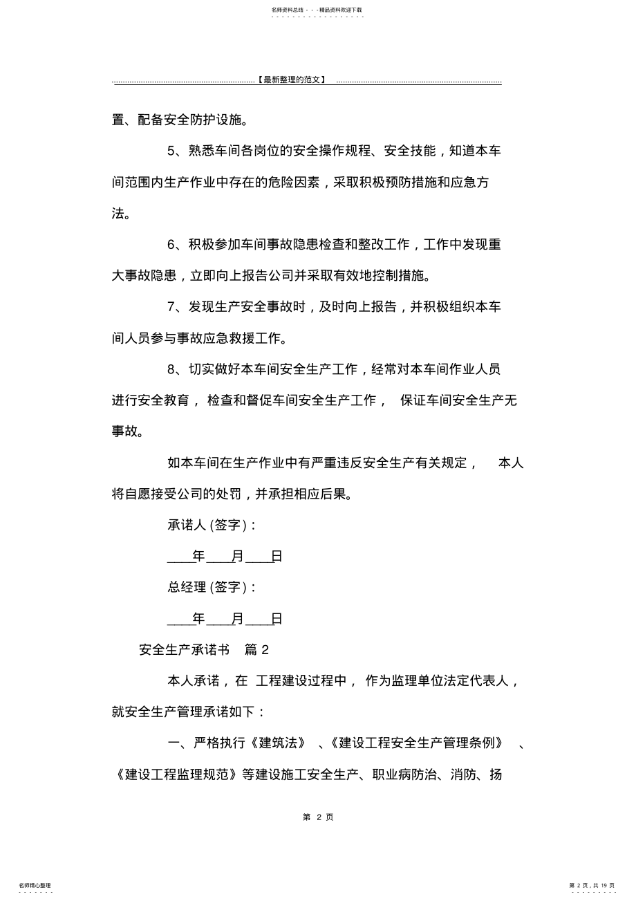 2022年最新版安全生产承诺书范文汇总篇-承诺书 .pdf_第2页