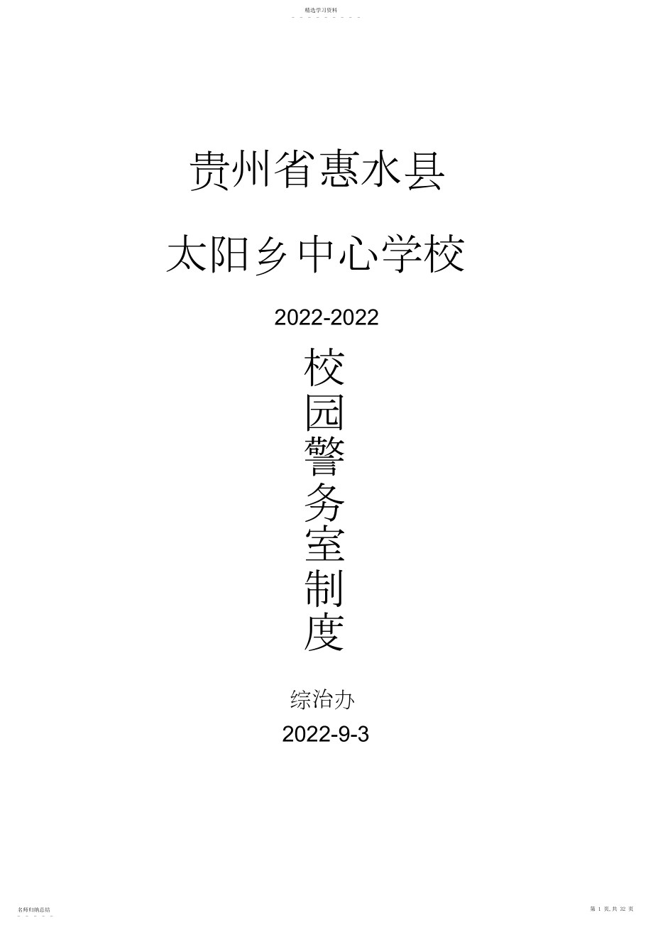 2022年某学校校园警务室制度及台账.docx_第1页