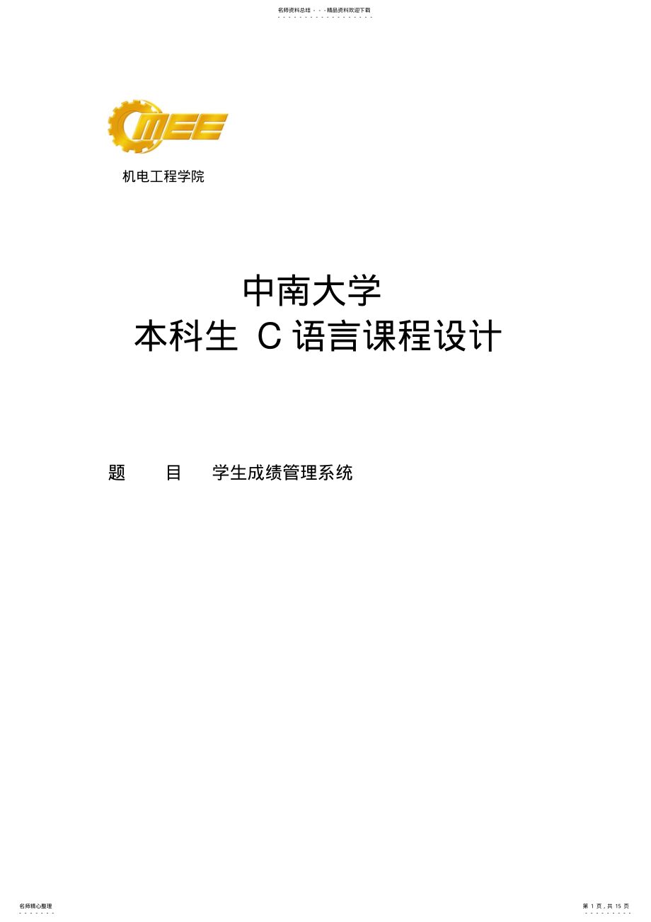 2022年C语言课程设计报告学生成绩管理系统 .pdf_第1页