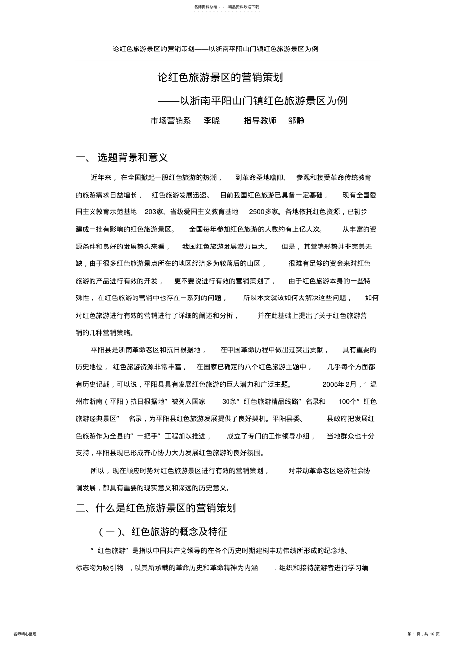 2022年2022年论红色旅游景区的营销策划 .pdf_第1页