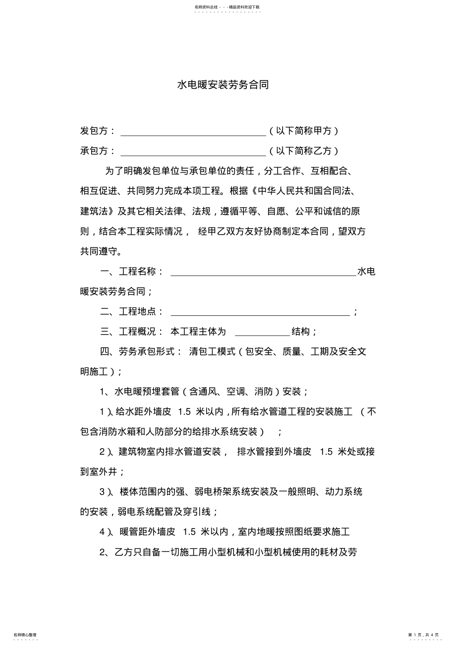 2022年水电暖安装劳务合同 .pdf_第1页