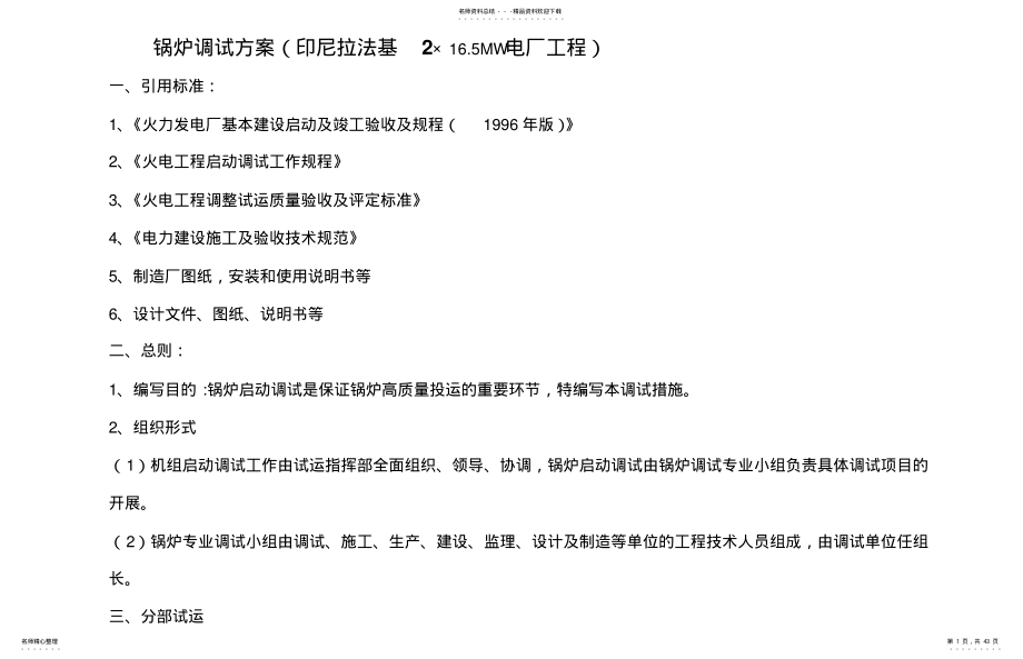 2022年2022年锅炉调试技术措施 .pdf_第1页