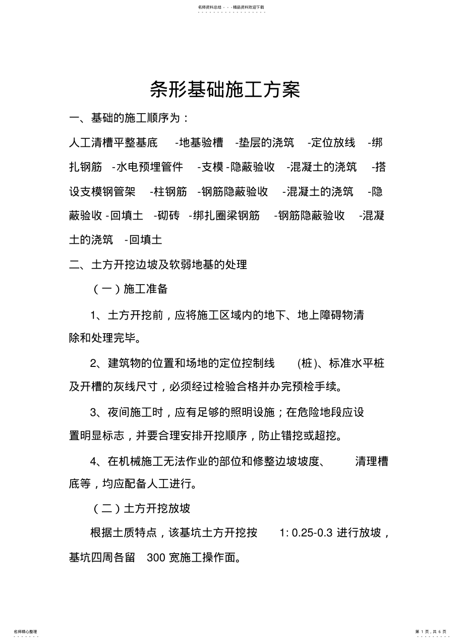 2022年条形基础施工方案 .pdf_第1页