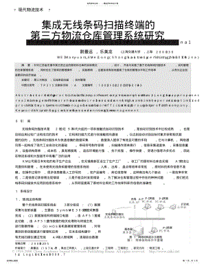 2022年2022年集成无线条码扫描终端的第三方物流仓库管理系统研究 .pdf