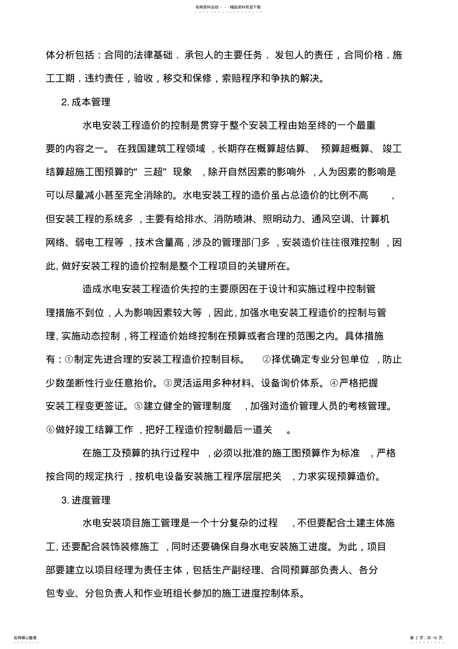 2022年水电安装施工管理总结,推荐文档 .pdf_第2页