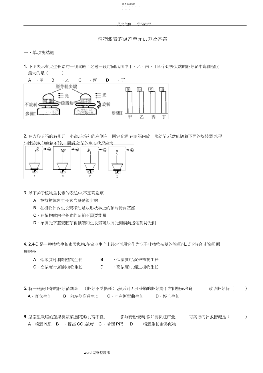 2022年植物激素的调节单元试题及答案解析.docx_第1页