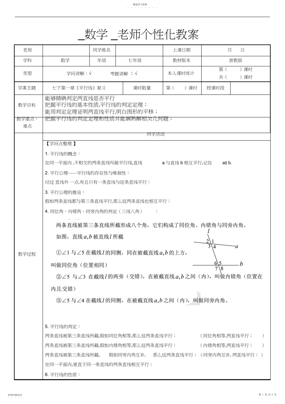 2022年浙教版七年级数学下册第二章《平行线》单元复习：知识点和练习.docx_第1页