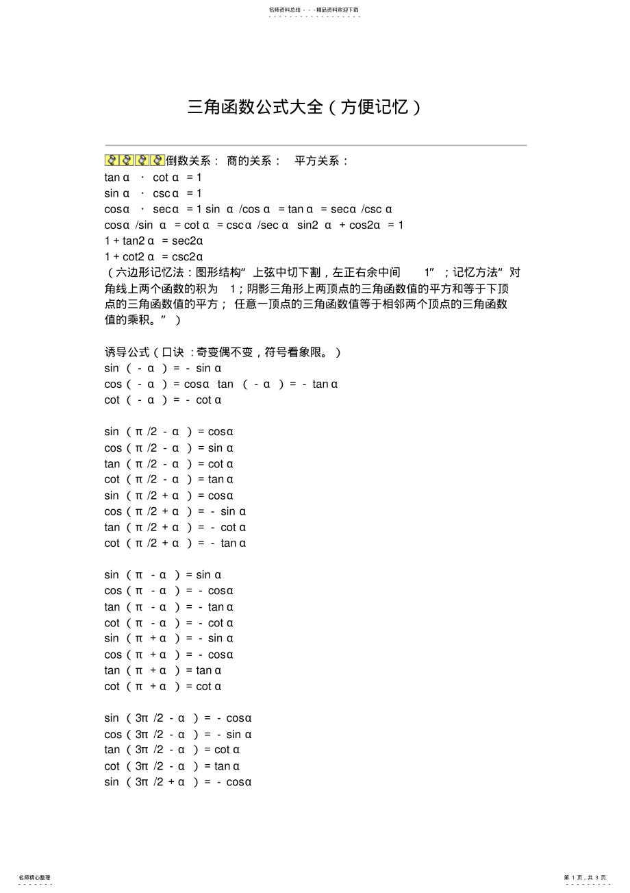 2022年2022年考研需要的三角函数公式 .pdf_第1页