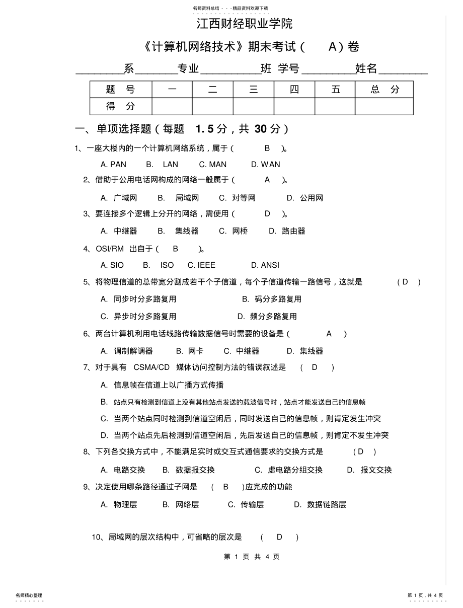 2022年2022年计算机网络技术基础期末试卷 .pdf_第1页