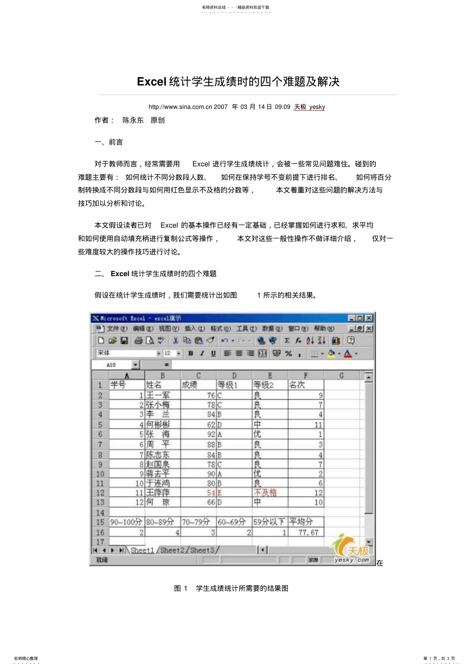 2022年Excel统计学生成绩时的四个难题及解决 .pdf_第1页