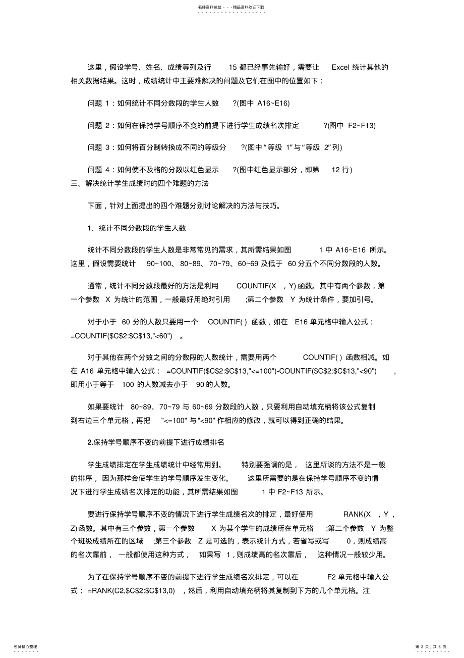 2022年Excel统计学生成绩时的四个难题及解决 .pdf_第2页