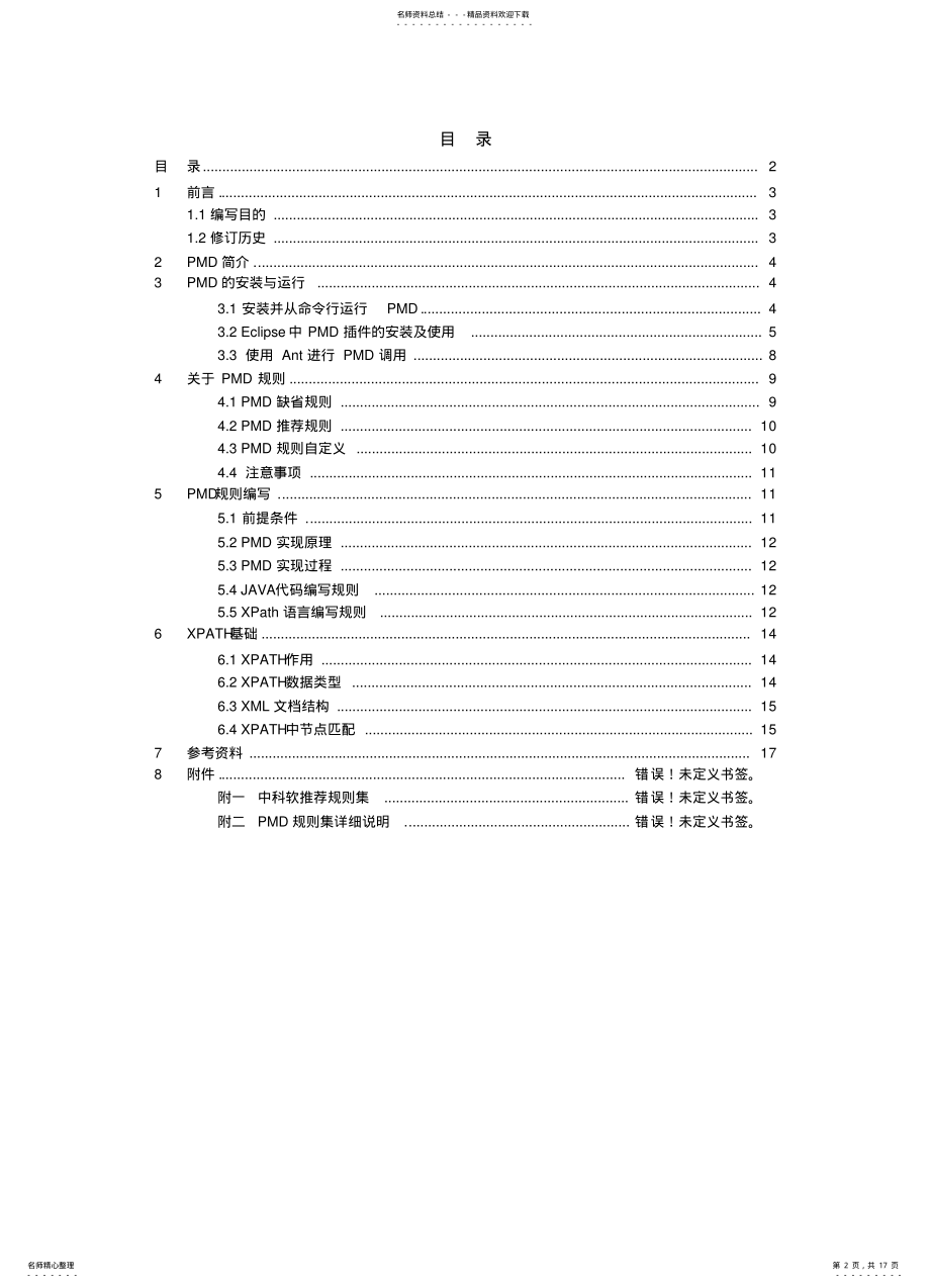 2022年2022年静态分析工具PMD使用说明文档V. .pdf_第2页