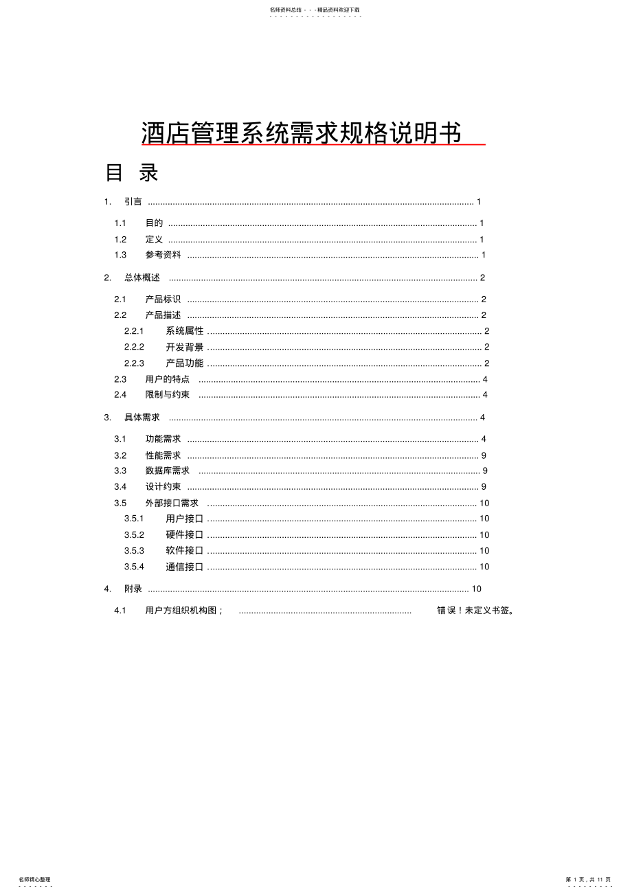 2022年2022年酒店管理系统需求规格说明书 .pdf_第1页