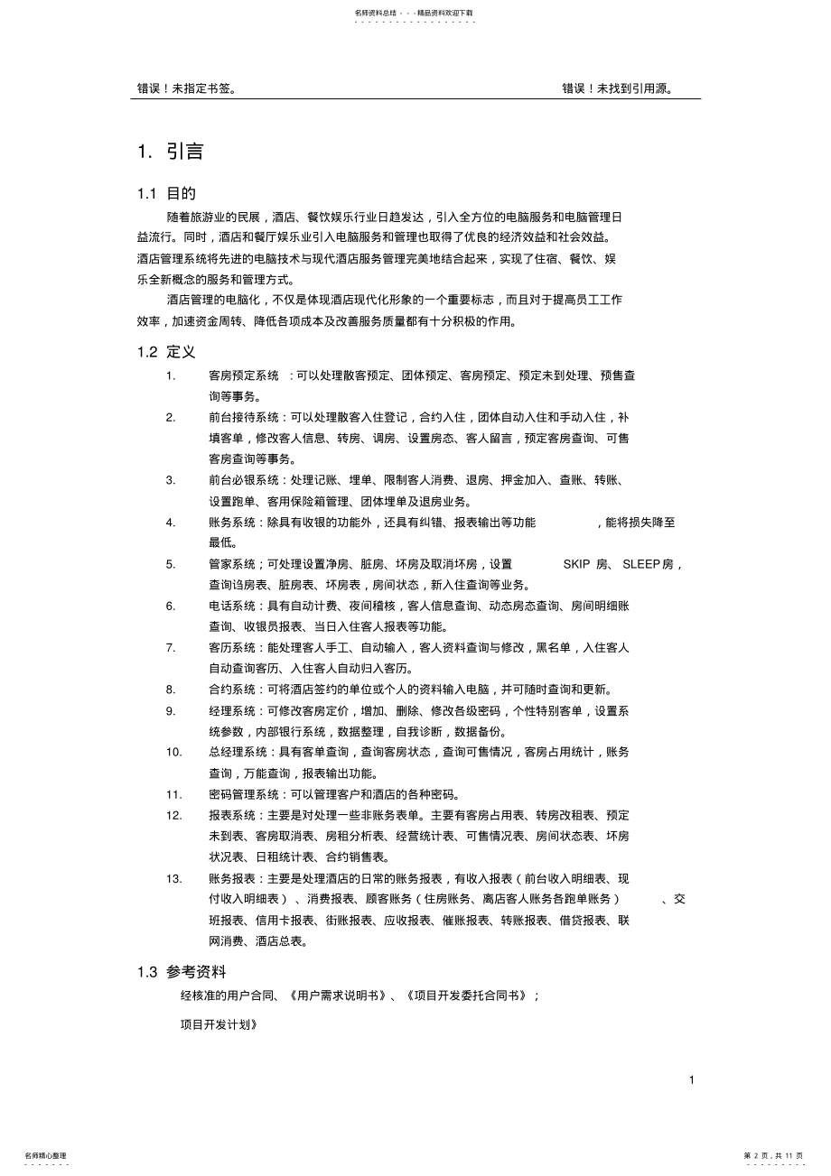 2022年2022年酒店管理系统需求规格说明书 .pdf_第2页