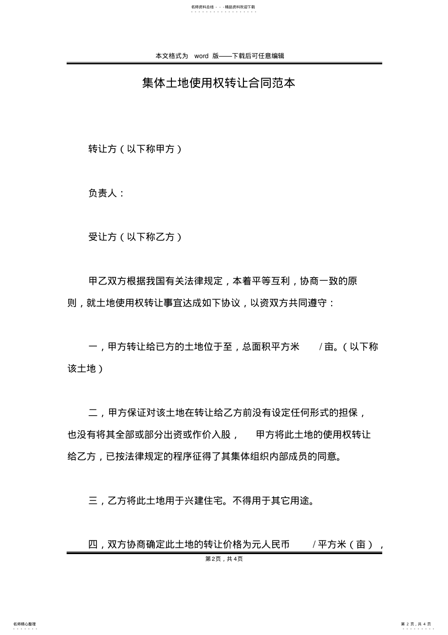 2022年2022年集体土地使用权转让合同范本 .pdf_第2页