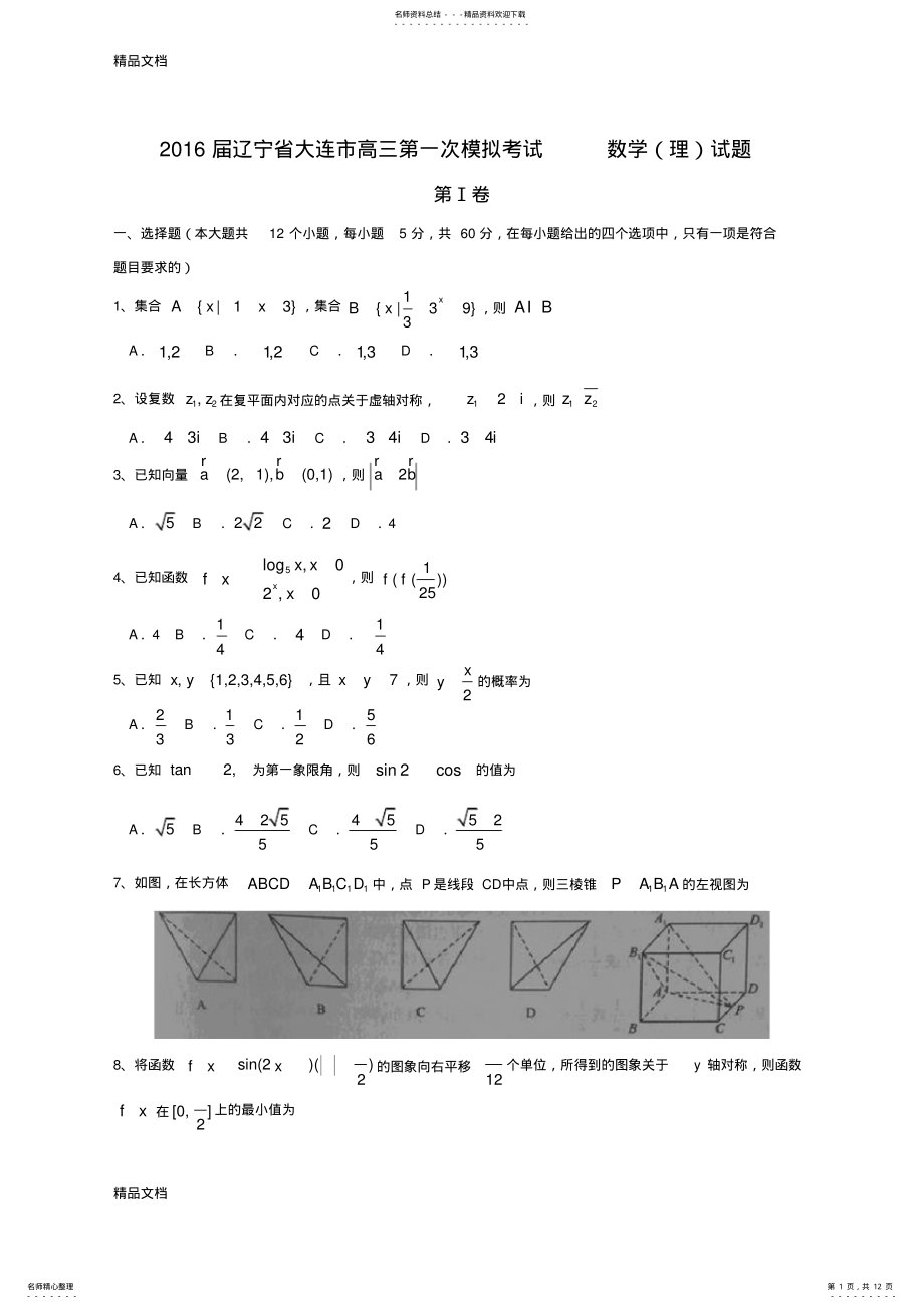 2022年最新辽宁省大连市高三第一次模拟考试--数学试题-word版 .pdf_第1页