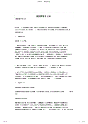 2022年2022年酒店管理策划书 .pdf