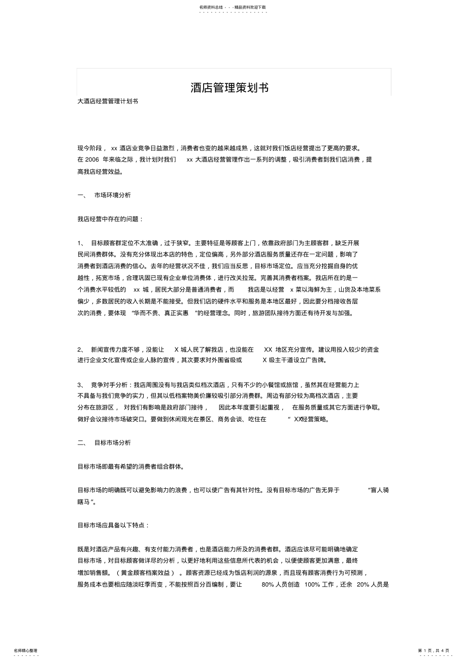 2022年2022年酒店管理策划书 .pdf_第1页