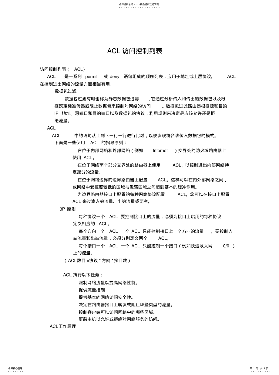 2022年ACL访问控制列表[整 .pdf_第1页