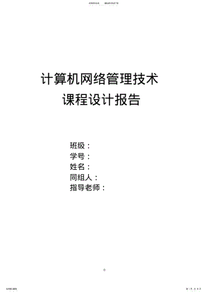 2022年2022年计算机网络技术课程设计 .pdf