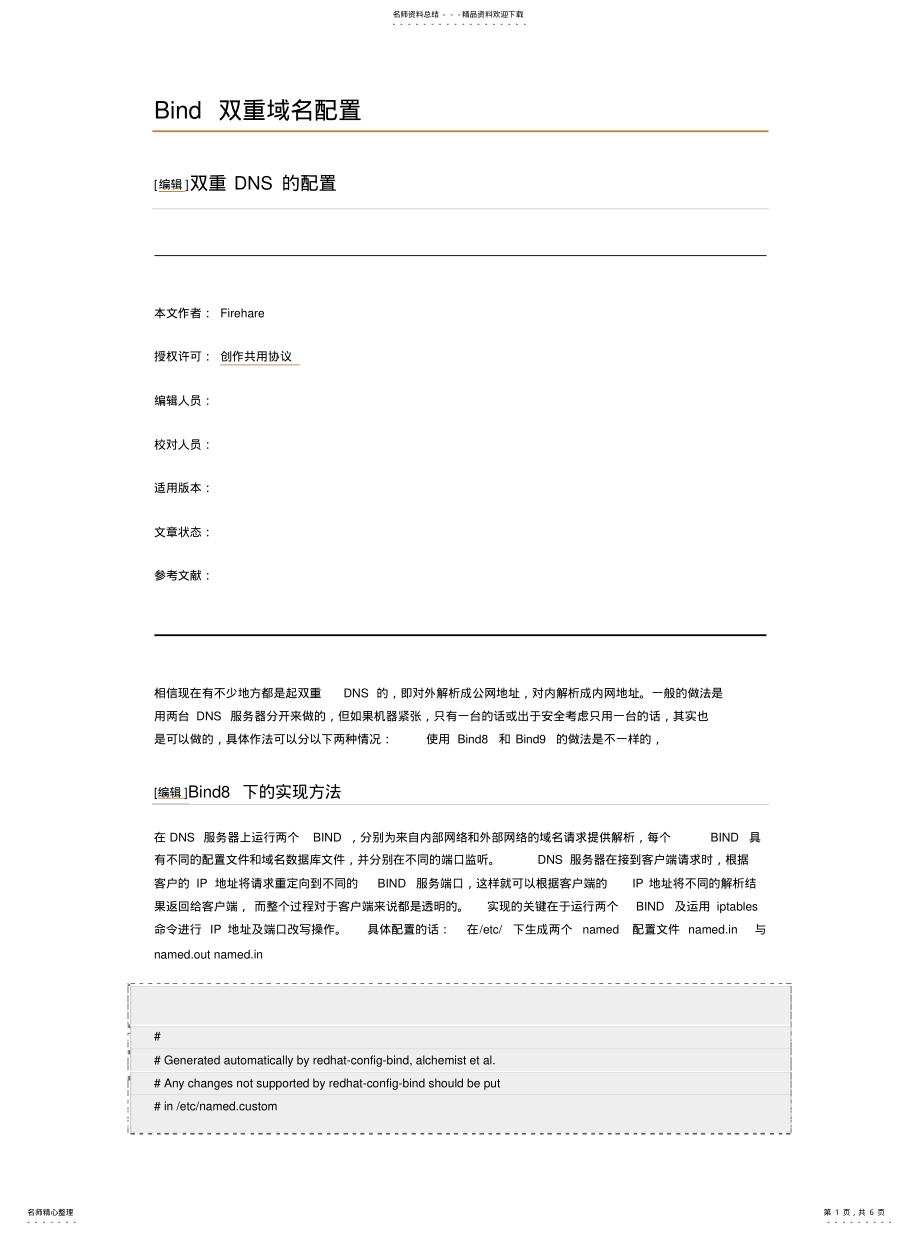 2022年Bind双重域名配置[借 .pdf_第1页