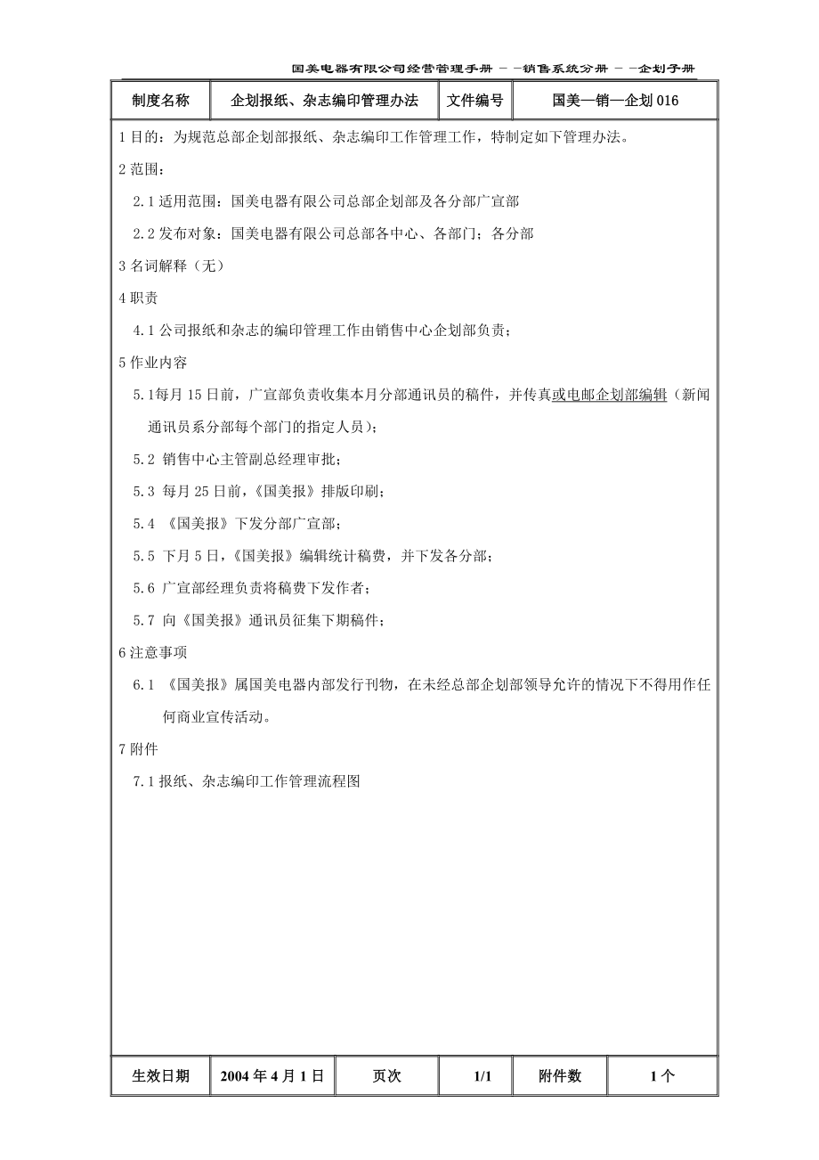 家电卖场百货商场运营资料 国美—销售—企划016 企划报纸、杂志编印管理办法.doc_第2页