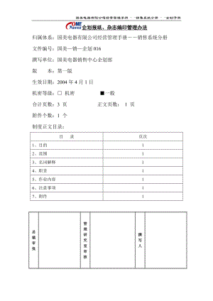 家电卖场百货商场运营资料 国美—销售—企划016 企划报纸、杂志编印管理办法.doc