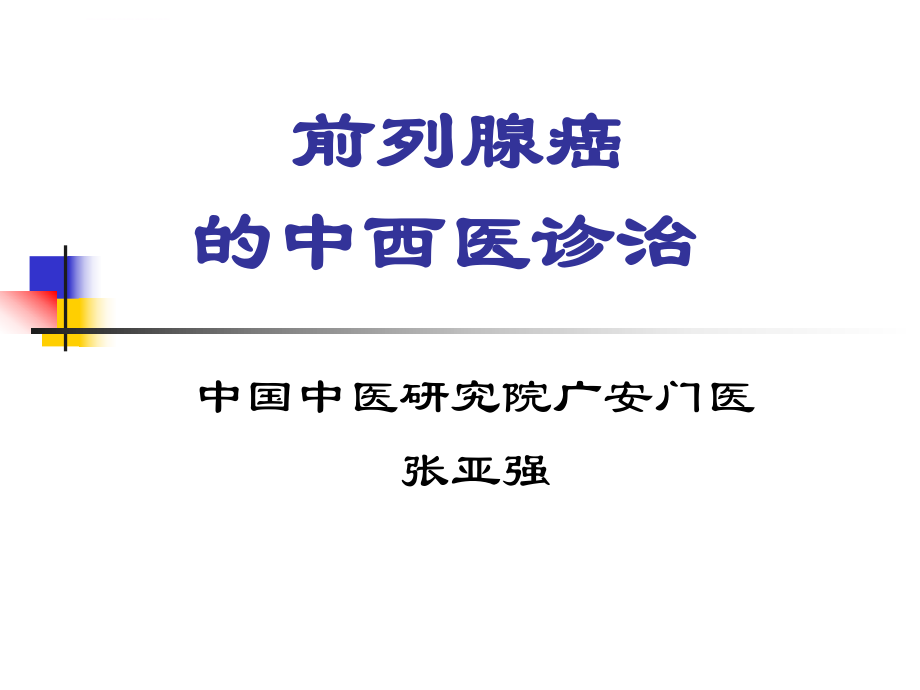 前列腺癌-ppt课件.ppt_第1页