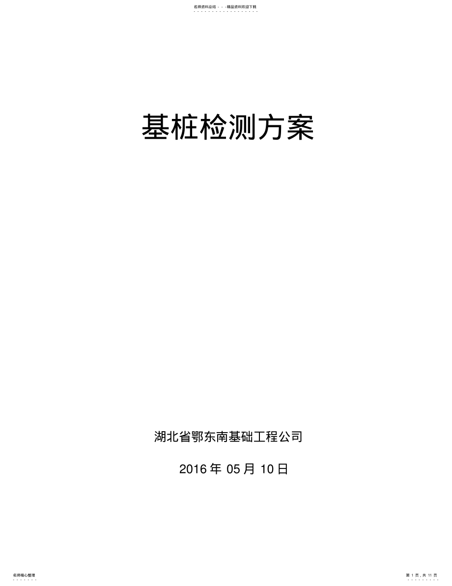 2022年桩基检测方案 .pdf_第1页