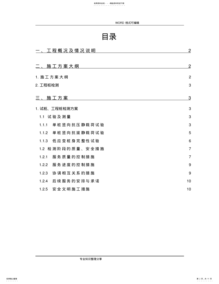 2022年桩基检测方案 .pdf_第2页