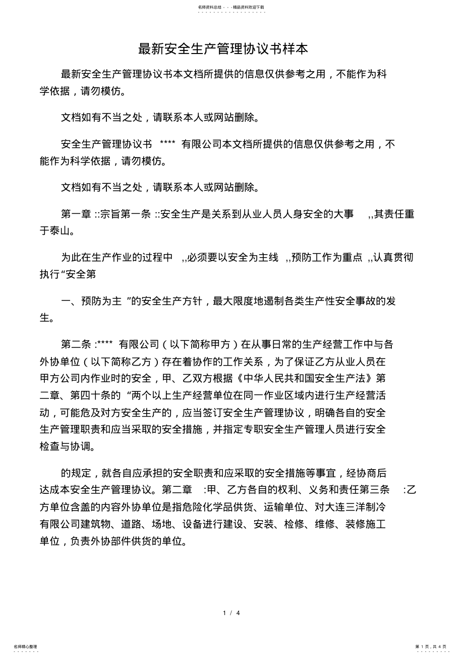 2022年最新安全生产管理协议书样本 .pdf_第1页