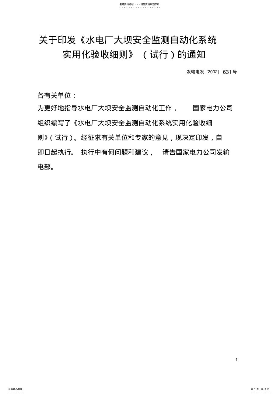 2022年水电厂大坝安全监测自动化系统验收细则 .pdf_第1页