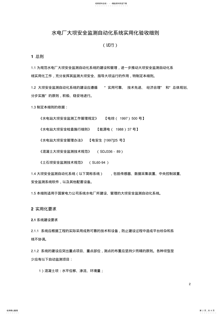 2022年水电厂大坝安全监测自动化系统验收细则 .pdf_第2页