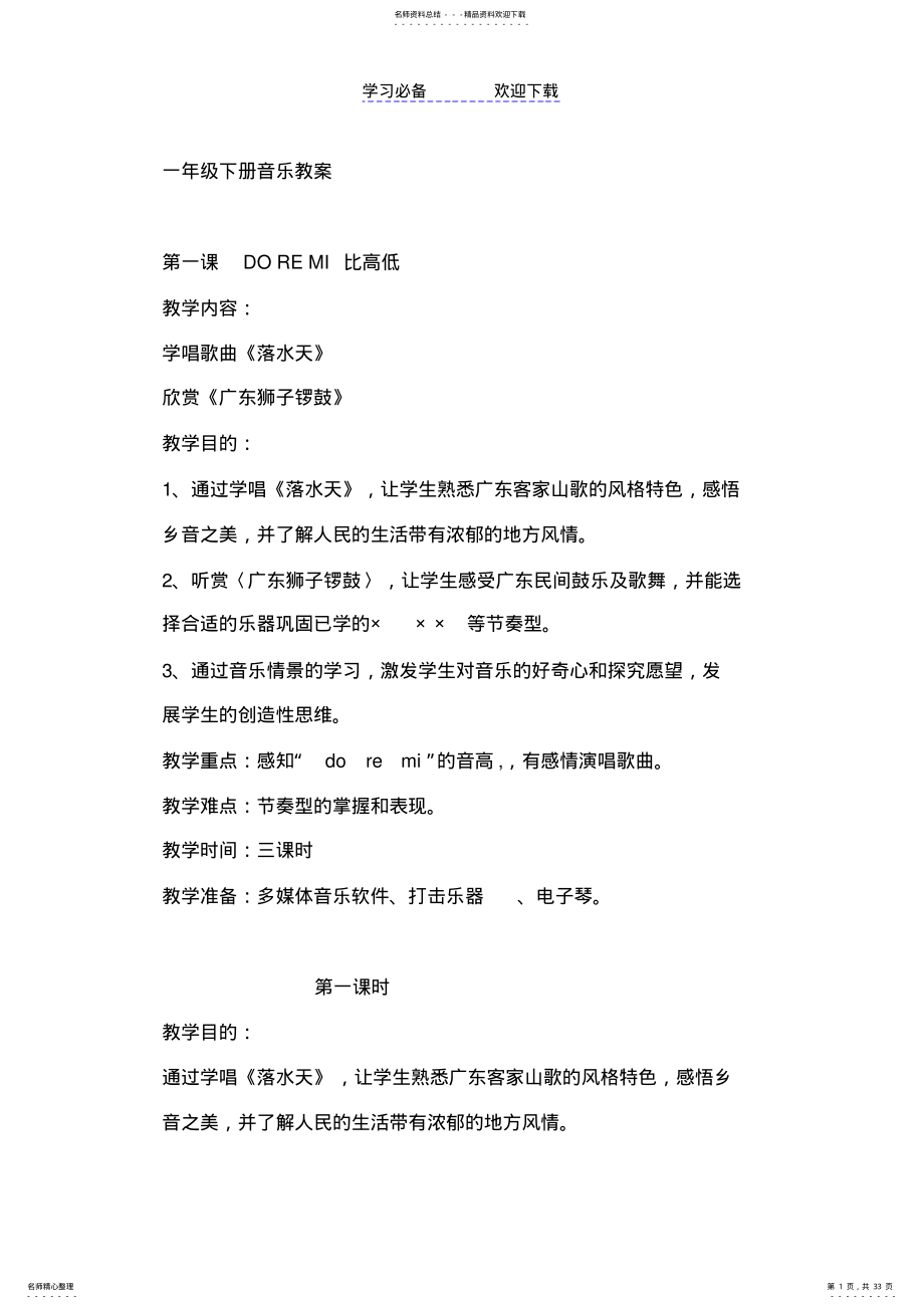 2022年2022年花城版一年级下音乐教案 .pdf_第1页