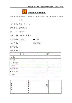 家电卖场百货商场运营资料 鹏润—总办005 专项任务管理办法.doc